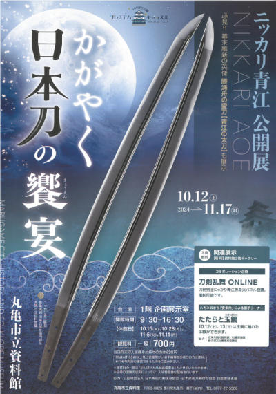 日本刀の饗宴パンフレット（表）